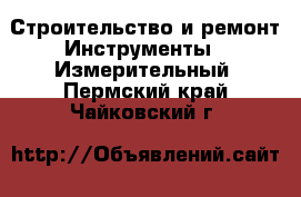 Строительство и ремонт Инструменты - Измерительный. Пермский край,Чайковский г.